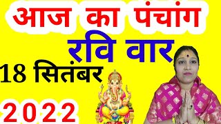 Aaj Ka Panchang 18 September 2022 पचग आज क तथ शभ महरत रह कल Sunday Panchang