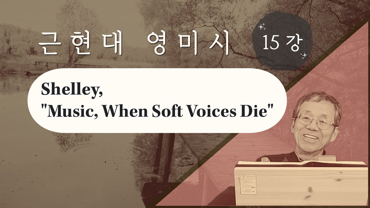 근현대 영미시 15강 Shelley, "Music, When Soft Voices Die"