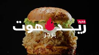 ريد هوت برجر الجديد من كنتاكي