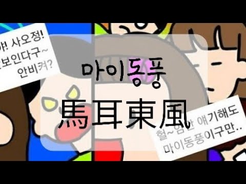 고사성어 사자성어 (11) 마이동풍