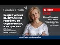 Leaders Talk:  Секрет успеха выступления - говорить со слушателями, а не при них.
