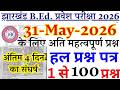 Jharkhand B.Ed Entrance Exam 2026 | 31 MAY का पेपर | B.ed Entrance Exam Previous Year Question
