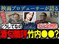 【スオミの話をしよう】酒匂P酷評!竹内P○○?三谷さんどうして・・・?