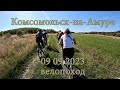 Комсомольск-на-Амуре 09 09 2023 Велопоход