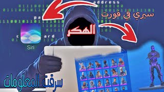 الهكر في فورت نايت و سيري ??|fortnite