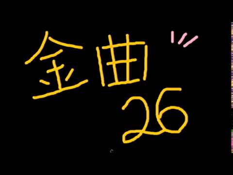 金曲26