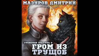 Дмитрий Мазуров – Громовая поступь 6. Гром из трущоб. [Аудиокнига]