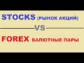 Форекс или акции/forex vs stocks/на каком рынке торговать?