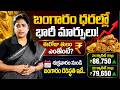 Today Gold Price | Latest Gold Rate | Gold Price Today Hyderabad | Gold Rate | SumanTV Naveena #gold