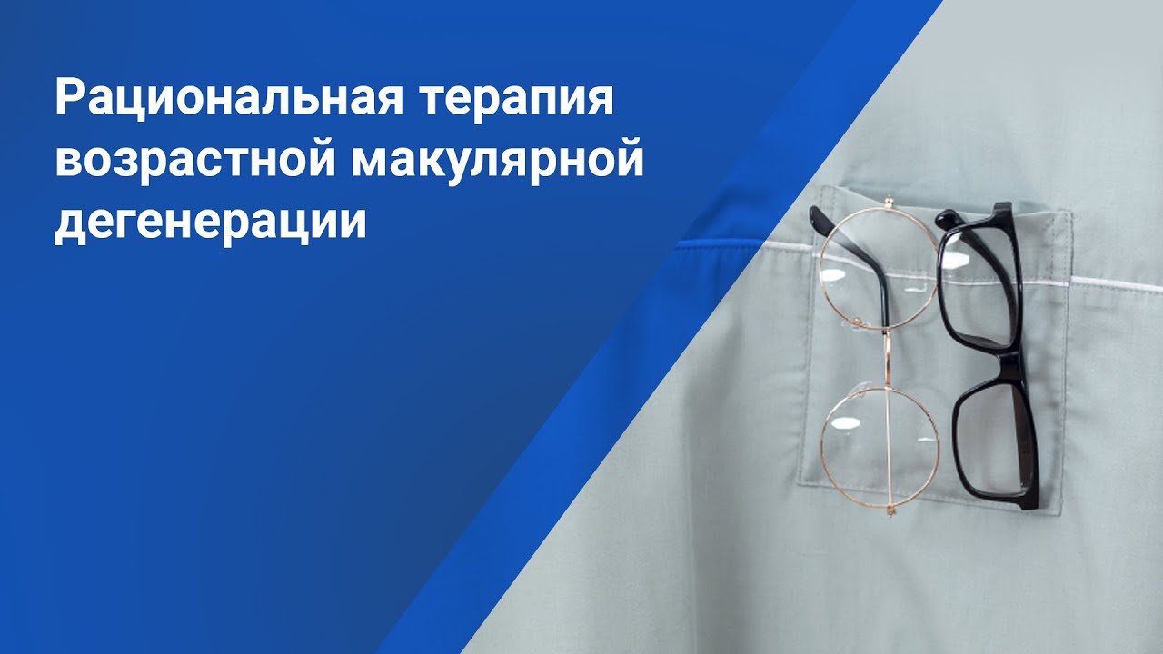 Рациональная терапия возрастной макулярной дегенерации