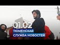 Тюменская служба новостей - вечерний выпуск 1 февраля