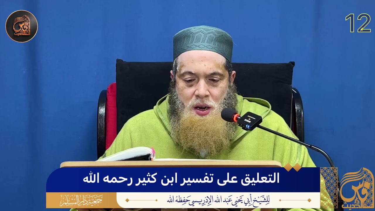 (12) التعليق على تفسير ابن كثير رحمه الله - الشيخ أبو يحيى عبد الله الإدريسي حفظه الله