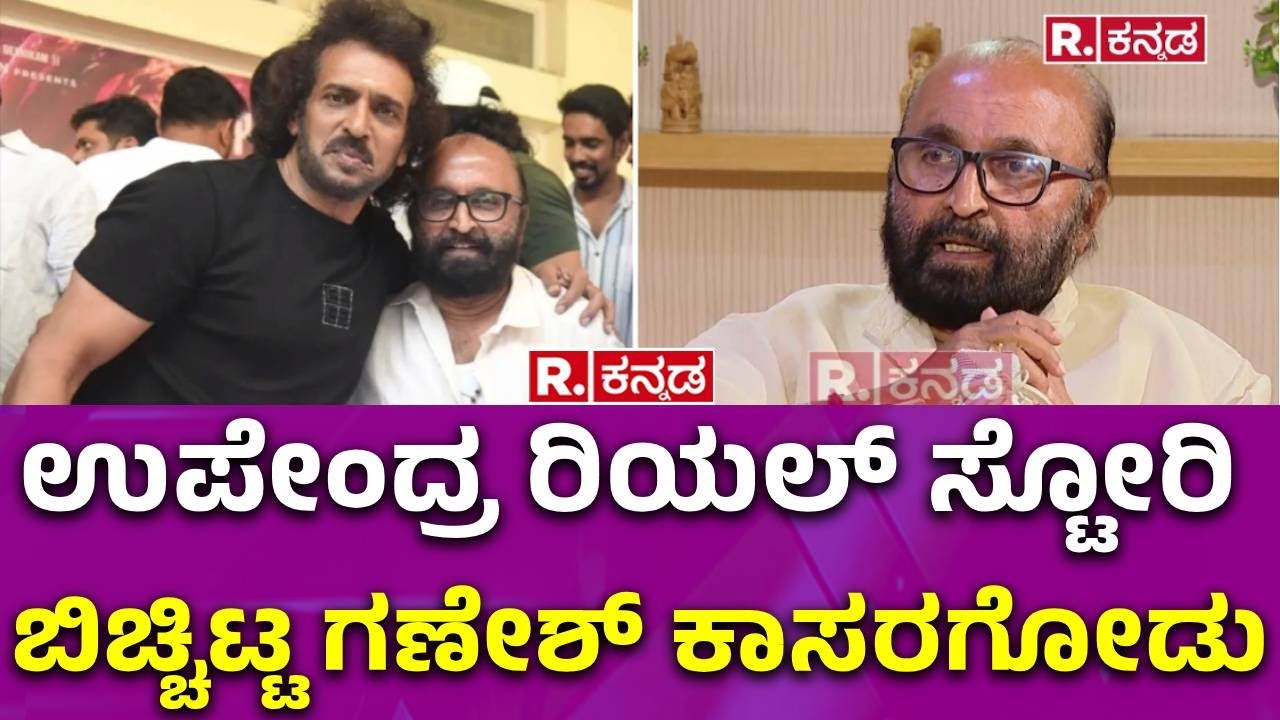 Ganesh Kasaragod Exclusive Podcast: ಉಪೇಂದ್ರ ರಿಯಲ್ ಸ್ಟೋರಿ   ಬಿಚ್ಚಿಟ್ಟ ಗಣೇಶ್ ಕಾಸರಗೋಡು | R.Kannada