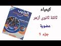ثالثة ثانوى أزهر دفعة 2026 كيمياء عضوية الدرس 1 الباب الخامس جزء الأول كتاب الطيب هام جدا 