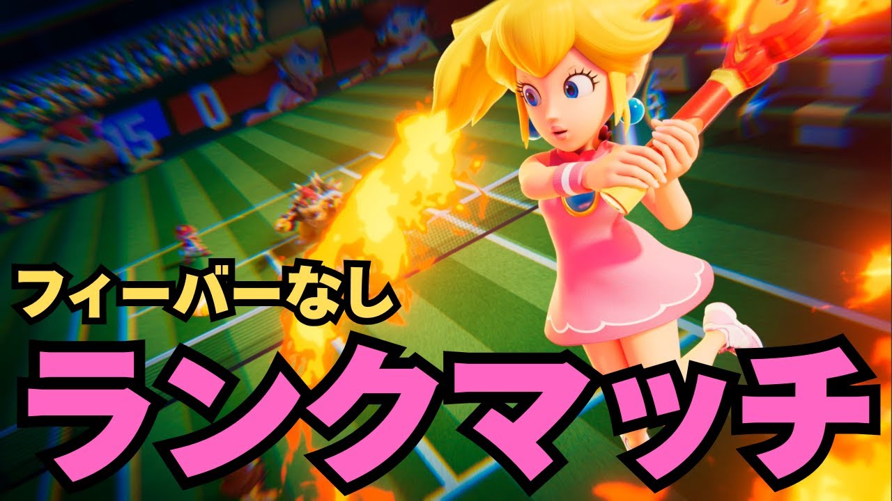 【マリオテニス フィーバー】 ランクマッチ（フィーバーなし）シングルスA+2478～ ダブルスA+2534～