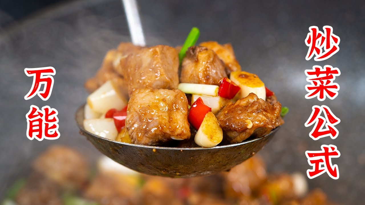 记住这些万能炒菜公式，做菜怎么都不会难吃！