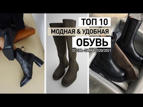 МОДНАЯ И УДОБНАЯ ОБУВЬ 2021 || ТРЕНДЫ, МАСТ-ХЭВЫ, БАЗА