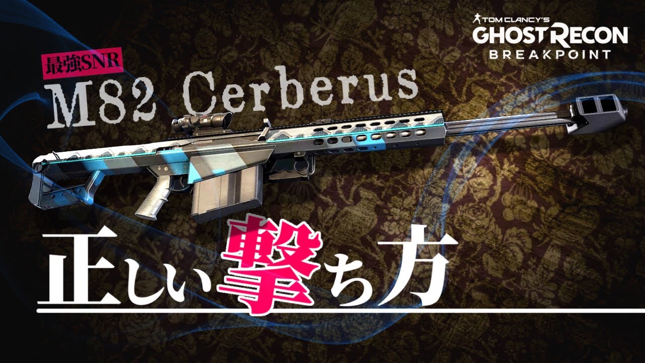 【GRBP】最強SNR-M82 Cerberus-正しい撃ち方【ゴーストリコンブレイクポイント】