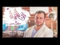 أغنية برنامج فن الحياة مصطفى حسني رمضان 2016