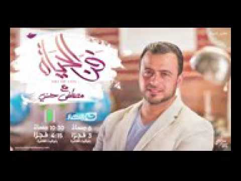 أغنية برنامج فن الحياة مصطفى حسني رمضان 2016