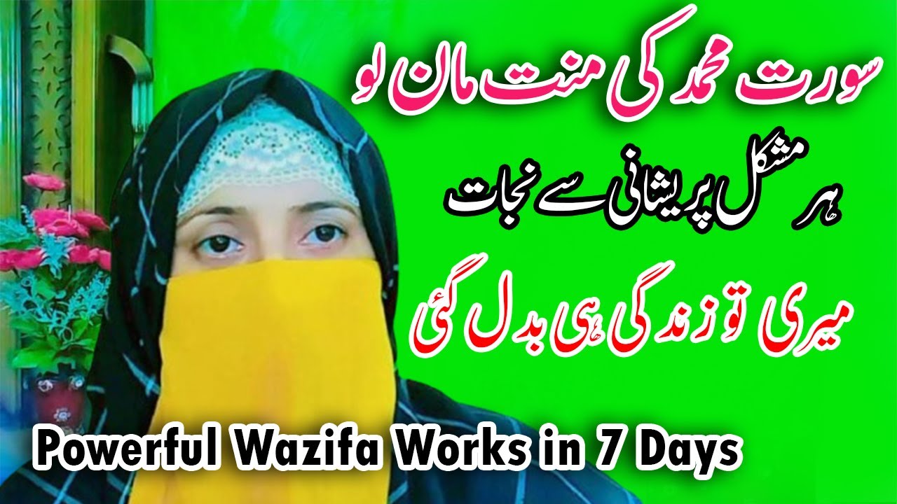 I swear Surah Muhammad wazifa magically works 100% in just 7 days for every hajat | Qurani Wazifa
