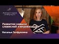 Латфуллина Наталья. Развитие навыка словесной импровизации