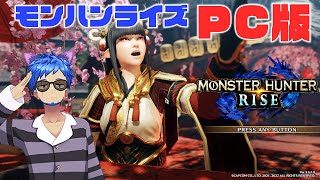 【新作/初見】モンハンライズ PC Steam版！キャラメイクとチュートリアル・遊び方など勉強！狩猟アクションモンスター討伐ゲーム モンスターハンターライズ 実況プレイ