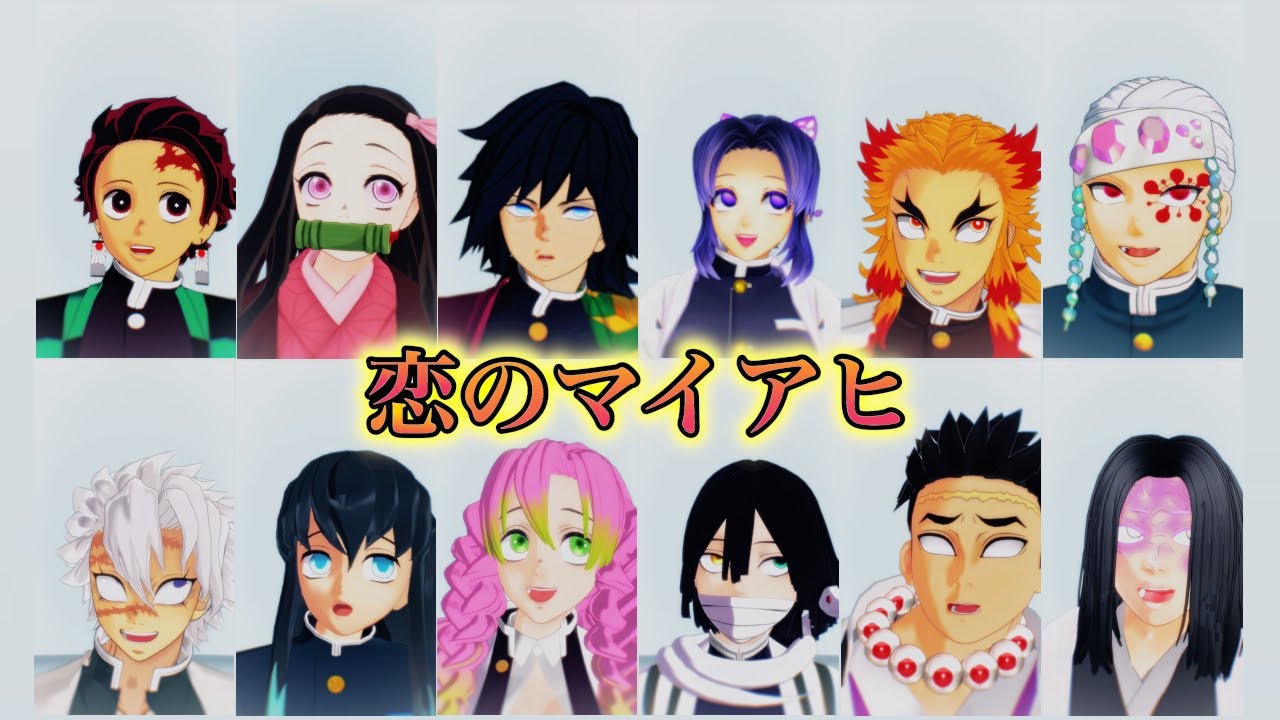 【鬼滅のMMD】恋のマイヤヒ (鬼滅キャラ多数 ver.)