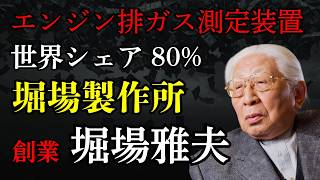 【堀場雅夫】社員が勝手に作った排ガス測定器で世界シェア80%、「おもしろおかしく」の堀場製作所