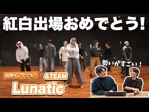[Let's watch it together!!] &TEAM 'Lunatic' Dance Practice (Fixed ver.) [First Time Watching]