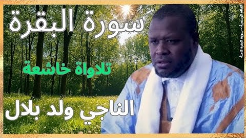 سورة البقرة كاملة بصوت القارئ الناجي ولد بلال Surah Al-Baqarah