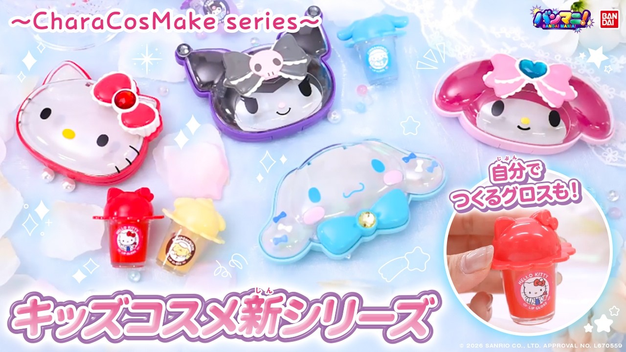 【サンリオキャラクターズ】「CharaCosMake series」が可愛すぎる♡