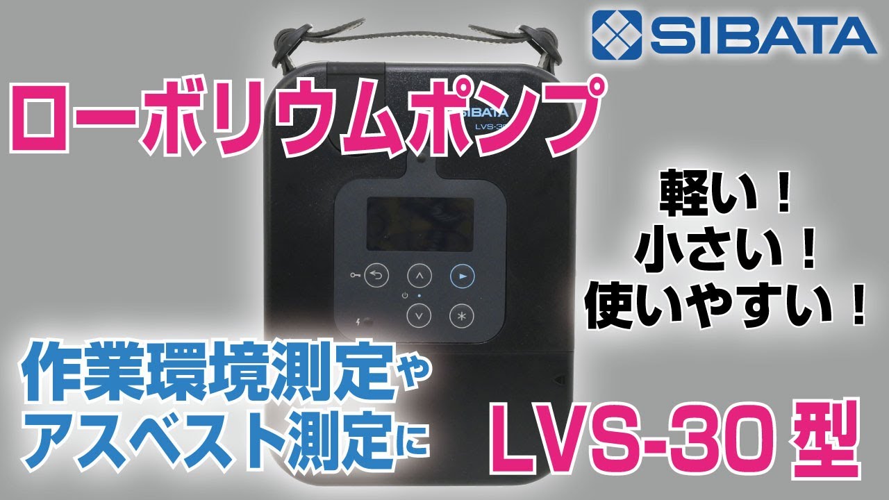 ローボリウムポンプ LVS-30型の紹介－柴田科学株式会社