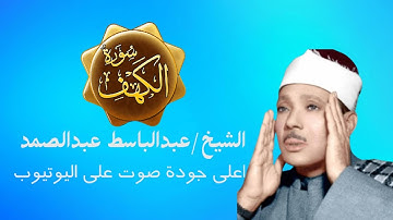 سورة الكهف للشيخ عبدالباسط عبدالصمد كما لم تسمعها من قبل اعلى جودة على اليوتيوب