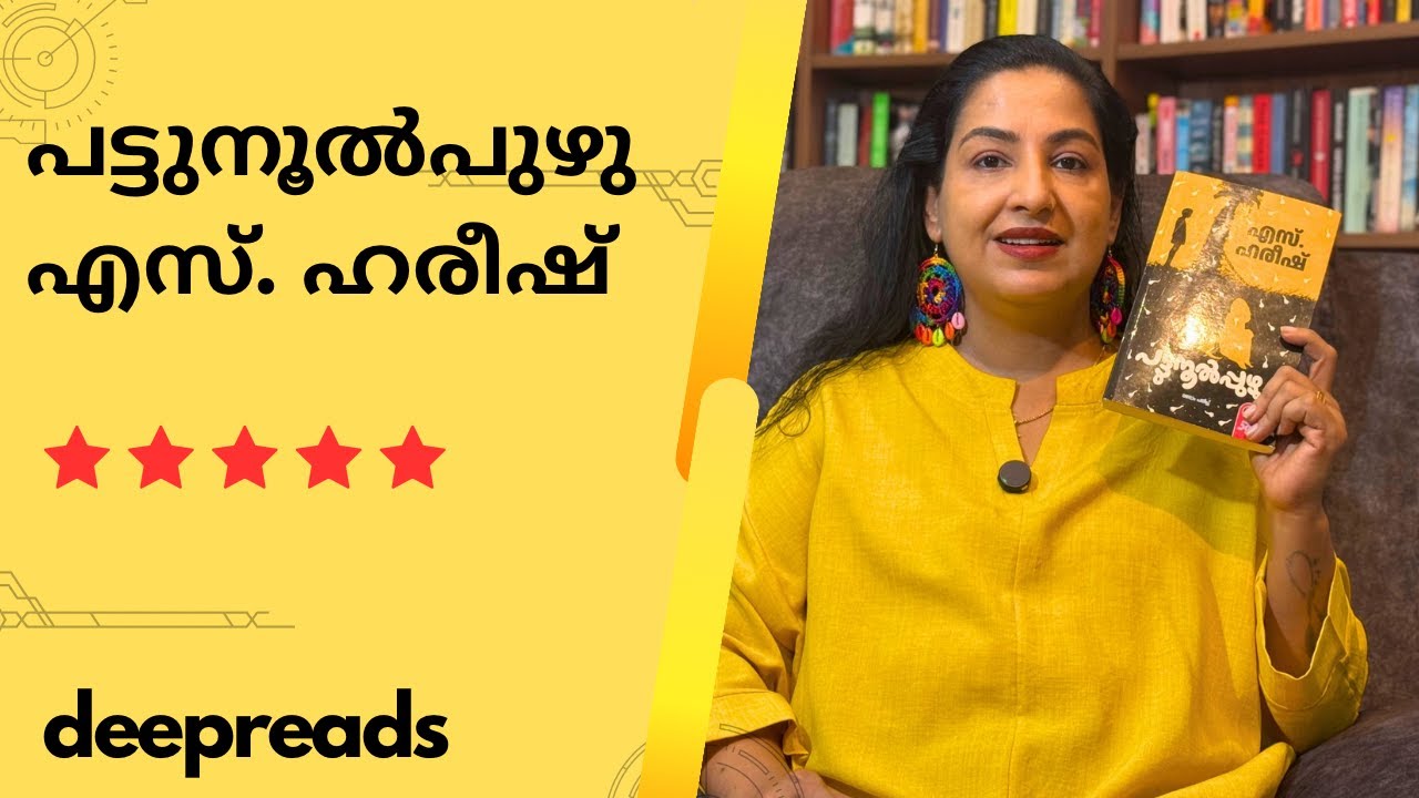 PATUNOOLPUZHU- BOOK REVIEW BY DEEPTHI TERENCE | DEEPREADS.