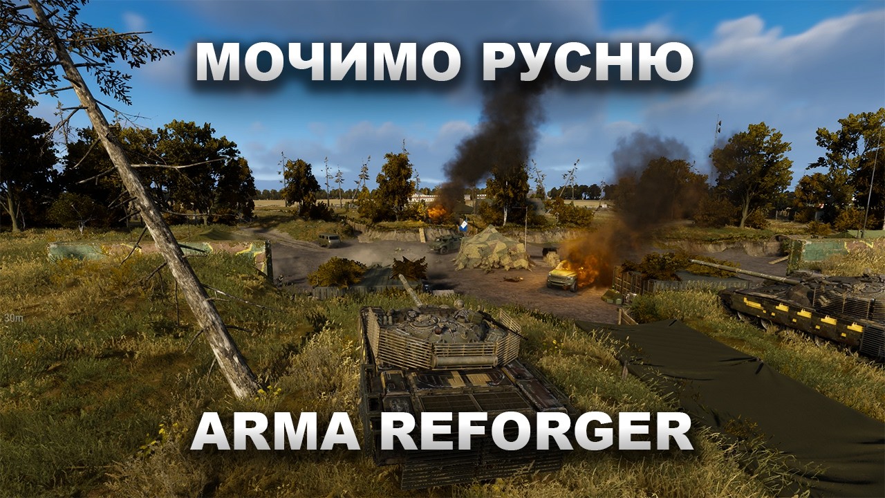 ARMA REFORGER — ШТУРМ БЕЗ ЗУПИНКИ