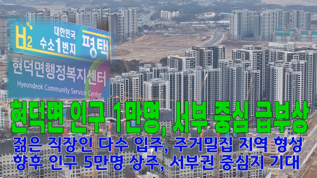 현덕면 인구 1만명, 서부 중심 급부상