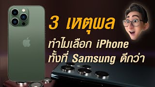 3 เหตุผลที่ทำไมเลือก iPhone ทั้งที่ Samsung ดีกว่า