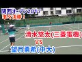 インハイ決勝の再現 望月勇希 (中央大学) 対 清水悠太(ITFJrランク8位) 2017 関西オープン 準々決勝