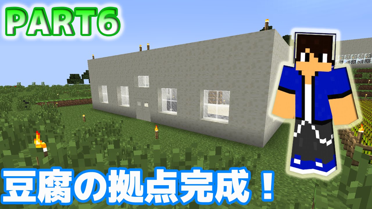 マイクラmod実況 豆腐職人を目指して 拠点造りと初めての豆乳 豆腐mod Part6 Youtube