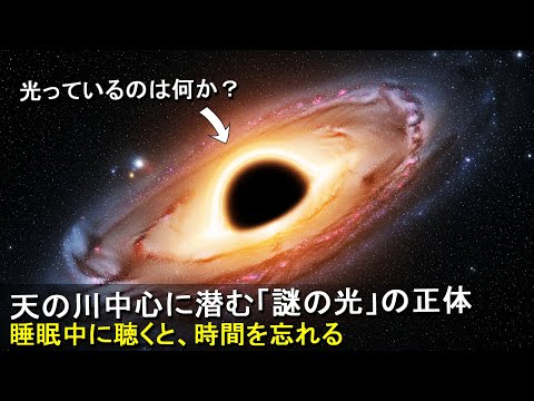 [プラネタリウム] 天の川銀河の中心に潜む「謎の光」の正体とは？ ブラックホールが輝く理由