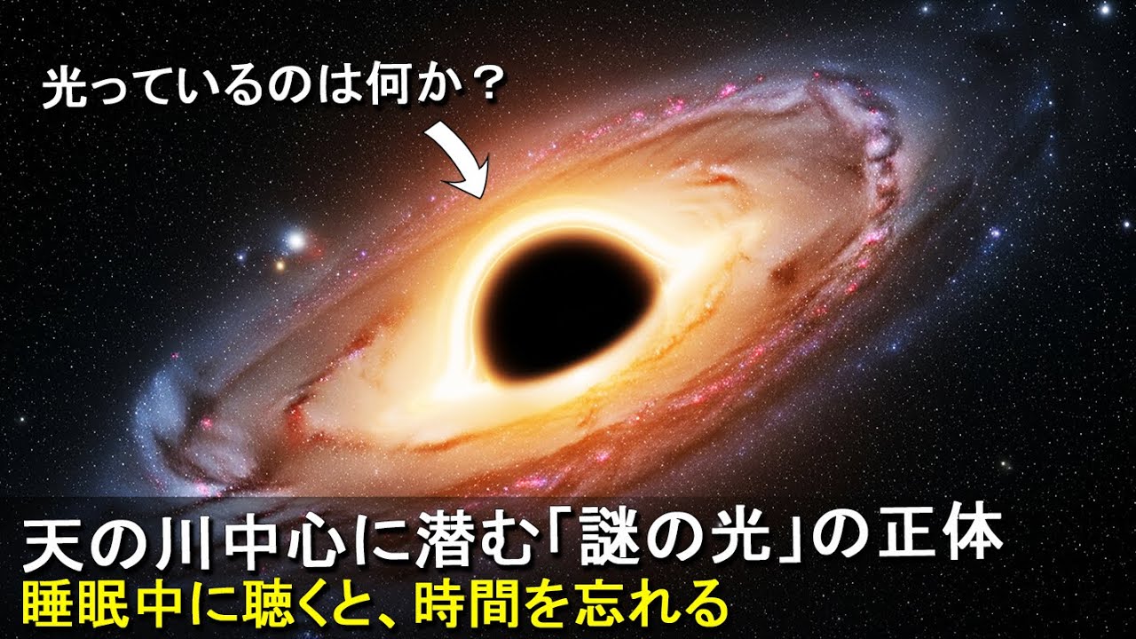 [プラネタリウム] 天の川銀河の中心に潜む「謎の光」の正体とは？ ブラックホールが輝く理由