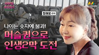[리부팅4050] 나이는 숫자에 불과! 머슬퀸으로 인생2막 도전 | 장래오