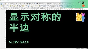 显示对称的半边 | TUKAdesign 视频帮助 | CAD打版软件| 中文