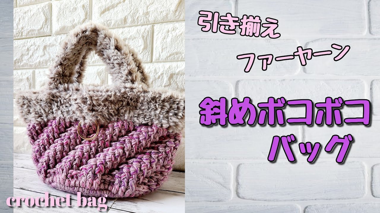 100均糸引きそろえ】斜めぼこぼこ＋ファーヤーンのバッグ/crochet tote 