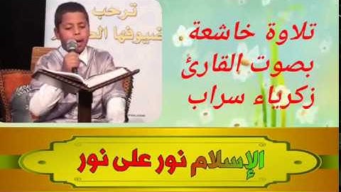 تلاوة خاشعة ما تيسر من : سورة المائدة: بصوت القارئ زكرياء سراب
