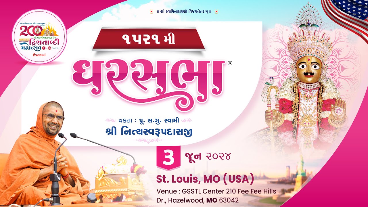 ઘરસભા - 1521 @ સેન્ટ લુઇસ, મો [યુએસએ] | 3/06/2024 | પૂ.પૂ.સદ.સ્વામી શ્રી નિત્યસ્વરૂપદાસજી |