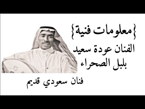 تقرير قناة الإخبارية برنامج 120 عن الفنان الموسيقي عودة سعيد من رواد الاغنية السعودية