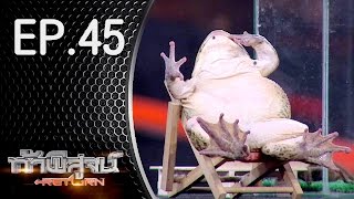 ท้าพิสูจน์ Return ออกอากาศ 9 กรกฎาคม 2559