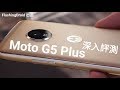 Moto G5 Plus 深入評測，旗艦相機殺手？FlashingDroid 出品